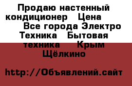 Продаю настенный кондиционер › Цена ­ 21 450 - Все города Электро-Техника » Бытовая техника   . Крым,Щёлкино